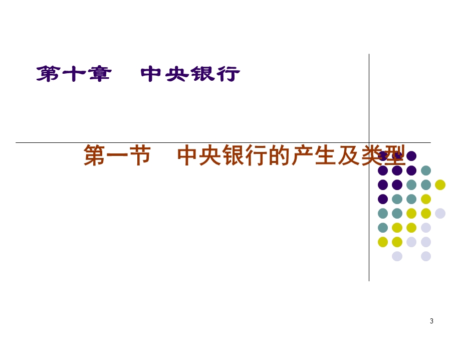 7第十章 中央银行g36.ppt_第3页