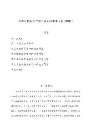 成都市物业管理中突发公共事件应急预案指引.docx