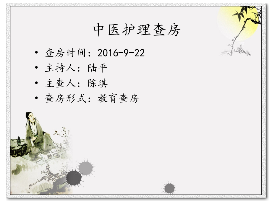 妇科中医护理查房.ppt_第2页