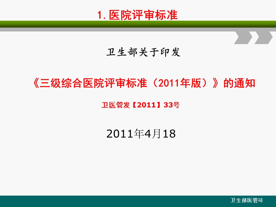 建立中国医院评审体系三级综合医院评审标准实施细则.ppt_第2页