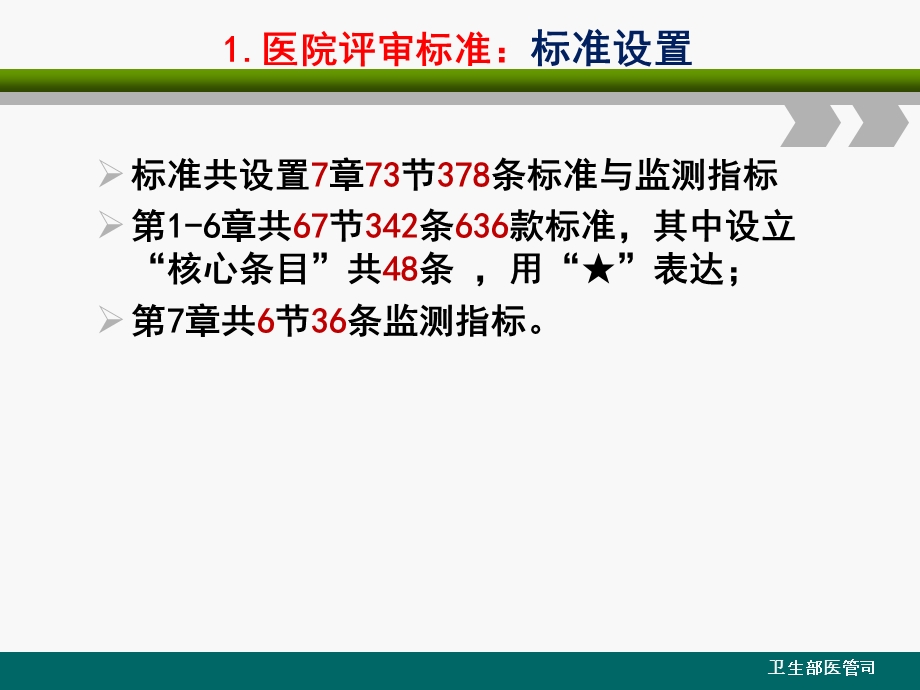 建立中国医院评审体系三级综合医院评审标准实施细则.ppt_第3页