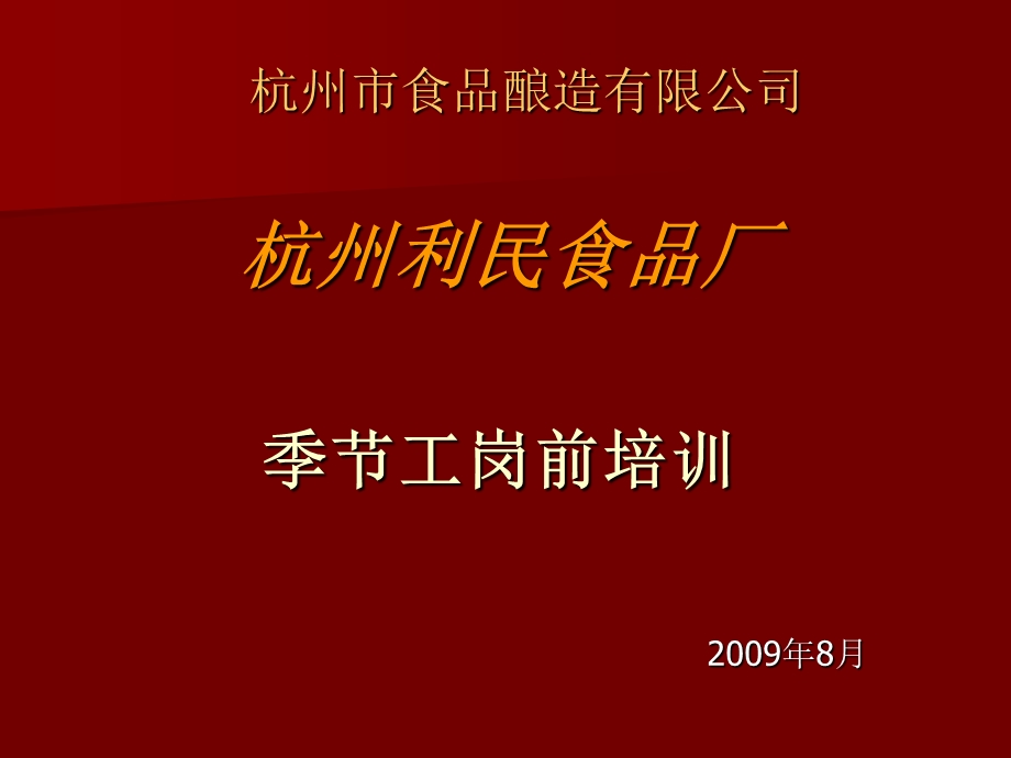 季节工岗前培训教材.ppt_第1页