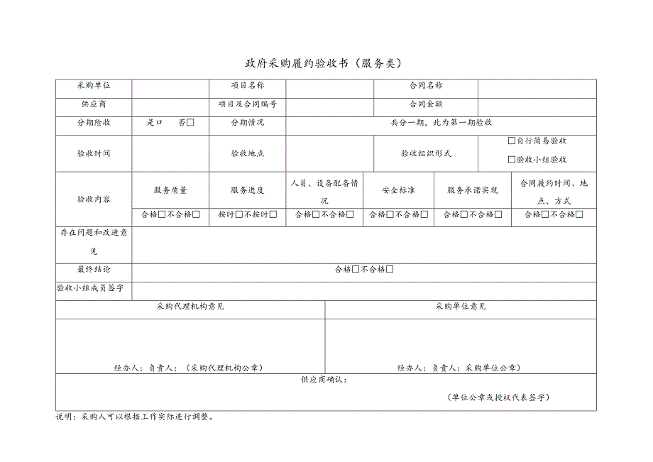 政府采购履约验收书 (服务类）.docx_第1页