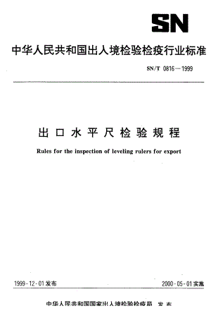 【SN商检标准】snt 08161999 出口水平尺检验规程.doc