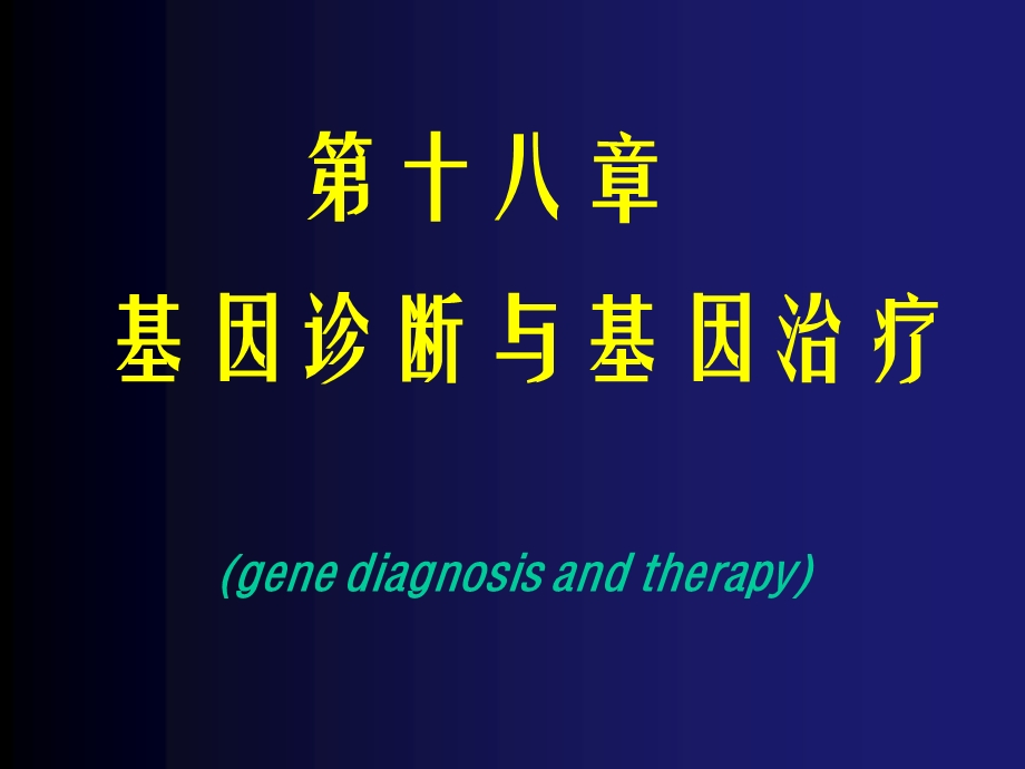 基因诊断与基因治疗(gene).ppt_第1页