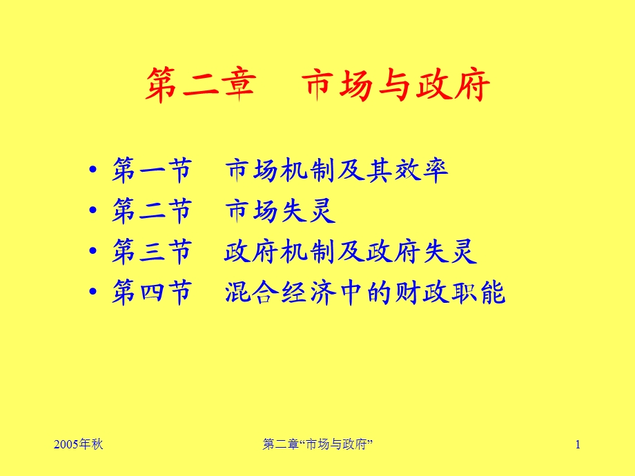 市场与政府中南财政学.ppt_第1页