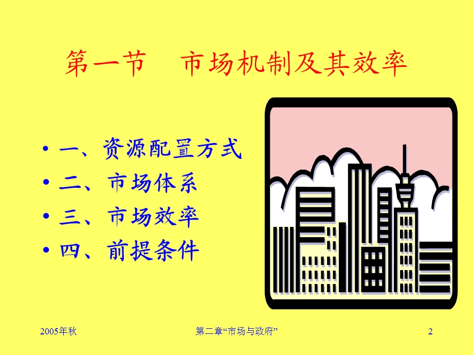 市场与政府中南财政学.ppt_第2页