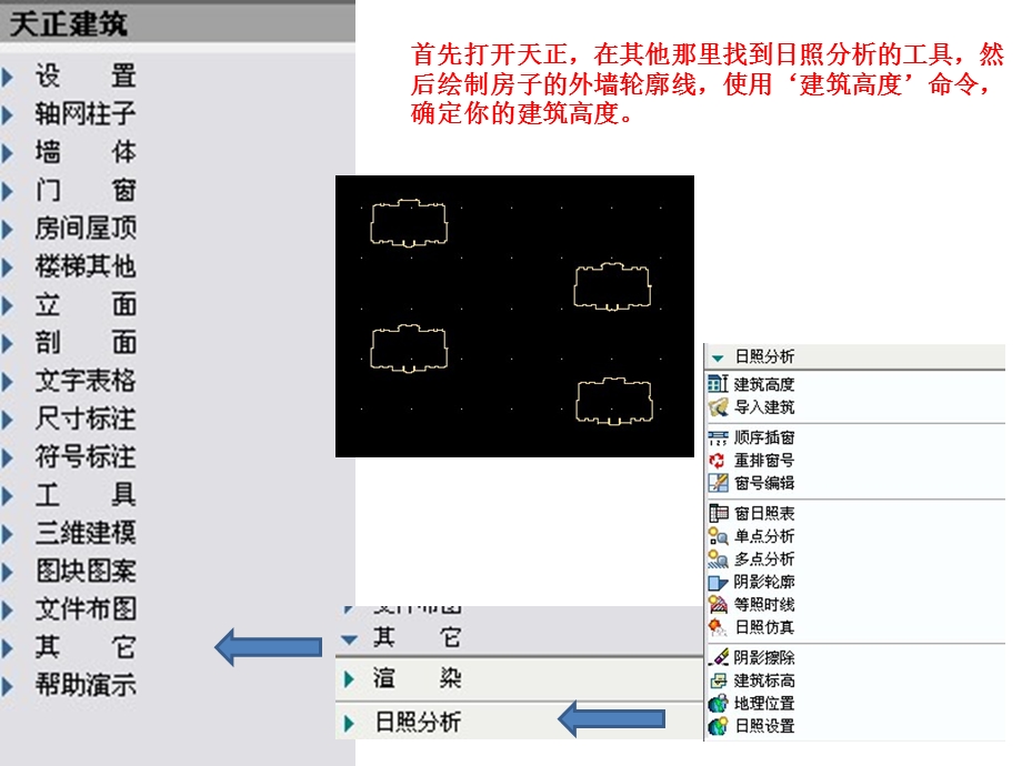 天正建筑日照分析教程.ppt_第2页