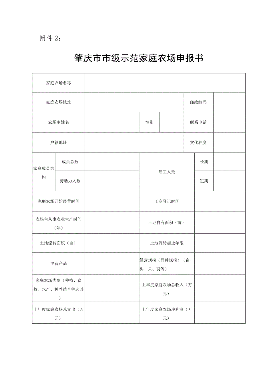 肇庆市市级示范家庭农场申报书.docx_第1页