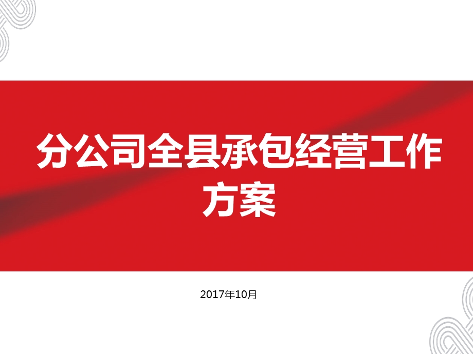 市县全业务承包经营暨划小承包方案设想.ppt_第1页