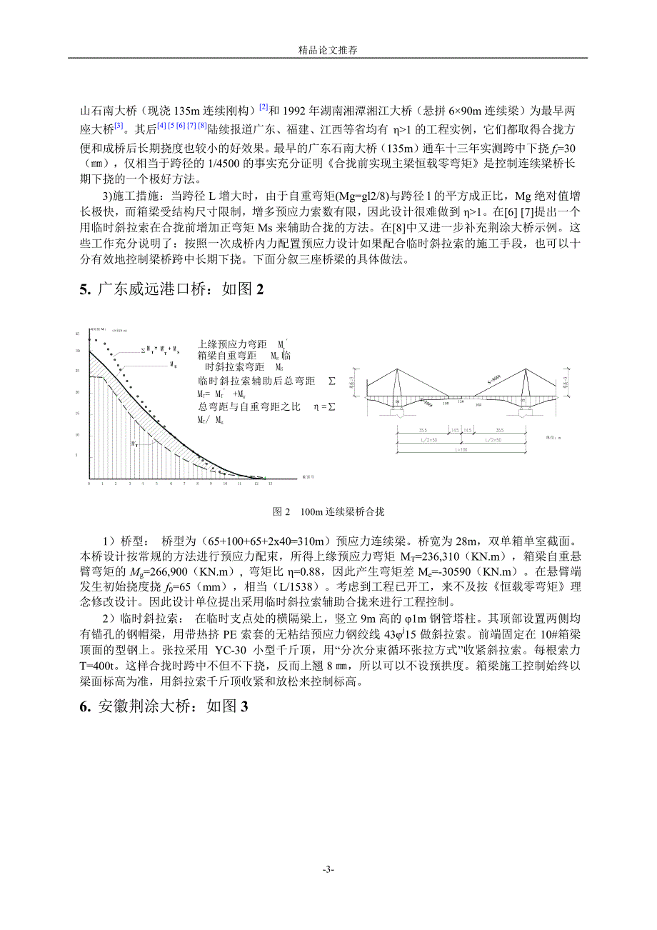 临时斜拉索控制桥梁下挠的新构思.doc_第3页