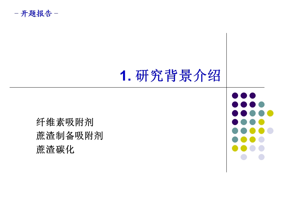 实验类开题报告参考.ppt_第3页