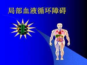 局部血液循环障碍L.ppt