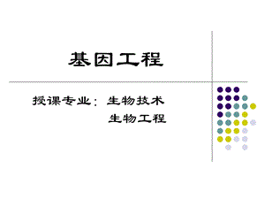 基因工程ppt.ppt