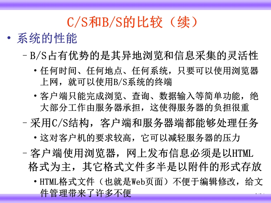 基于BS应用的软件测试.ppt_第3页