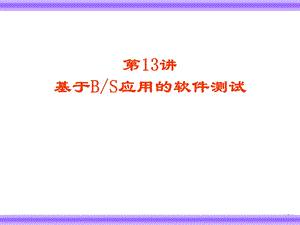 基于BS应用的软件测试.ppt