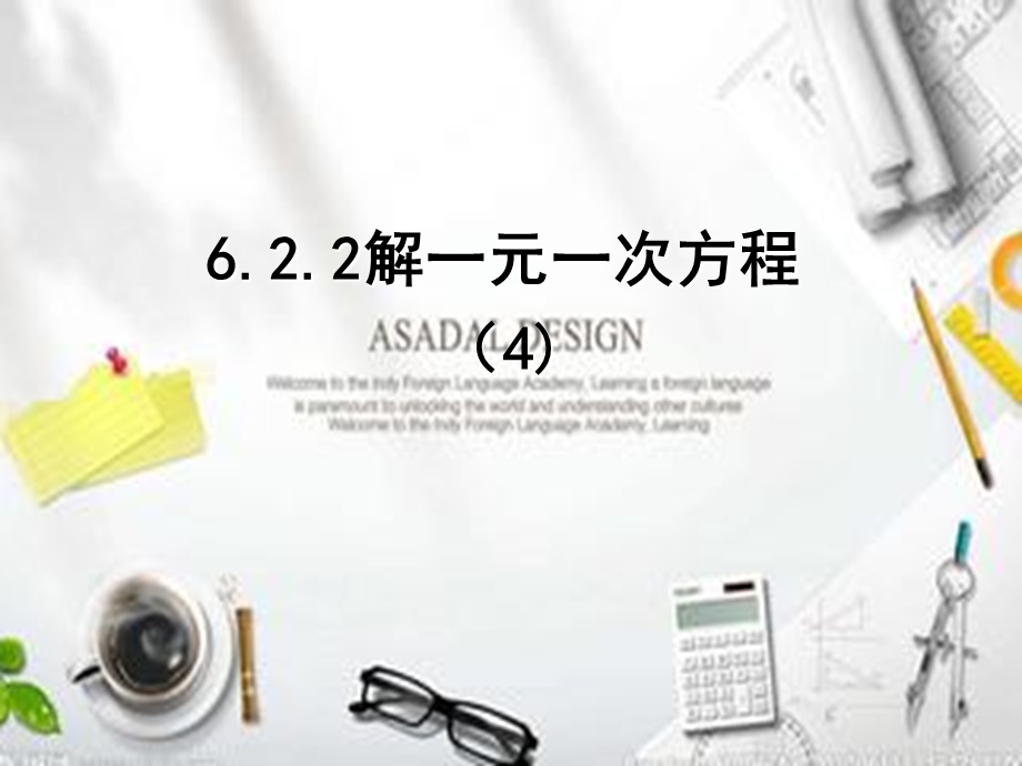 6.2.2解一元一次方程4应用.ppt_第1页