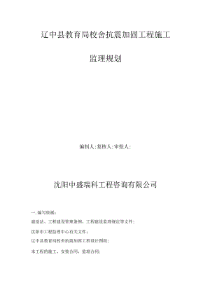 教学楼主体加固工程监理规划.docx