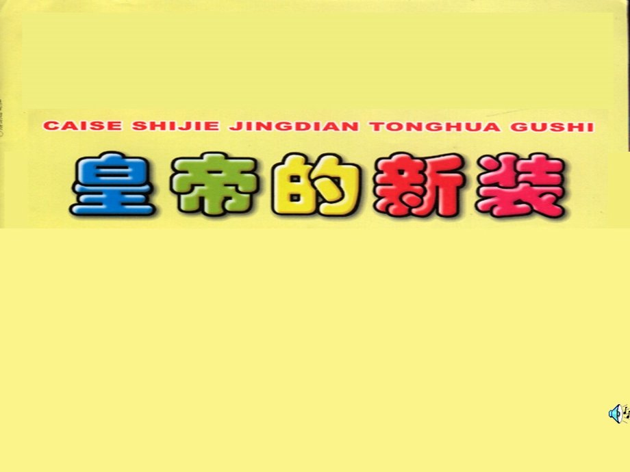 山东省临淄市外国语实验学校七年级语文《皇帝的新装》课件.ppt_第1页