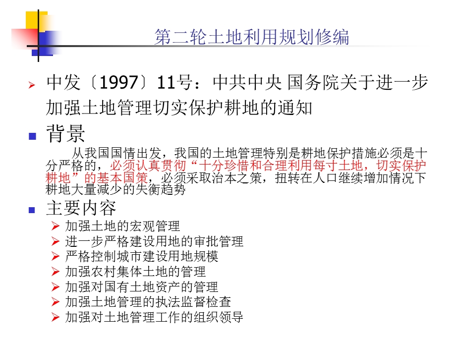 土地利用规划相关政策性.ppt_第3页