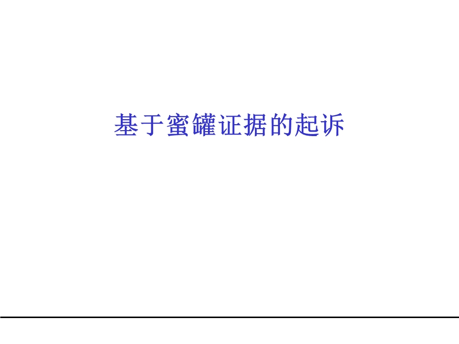 基于蜜罐证据的起诉.ppt_第1页