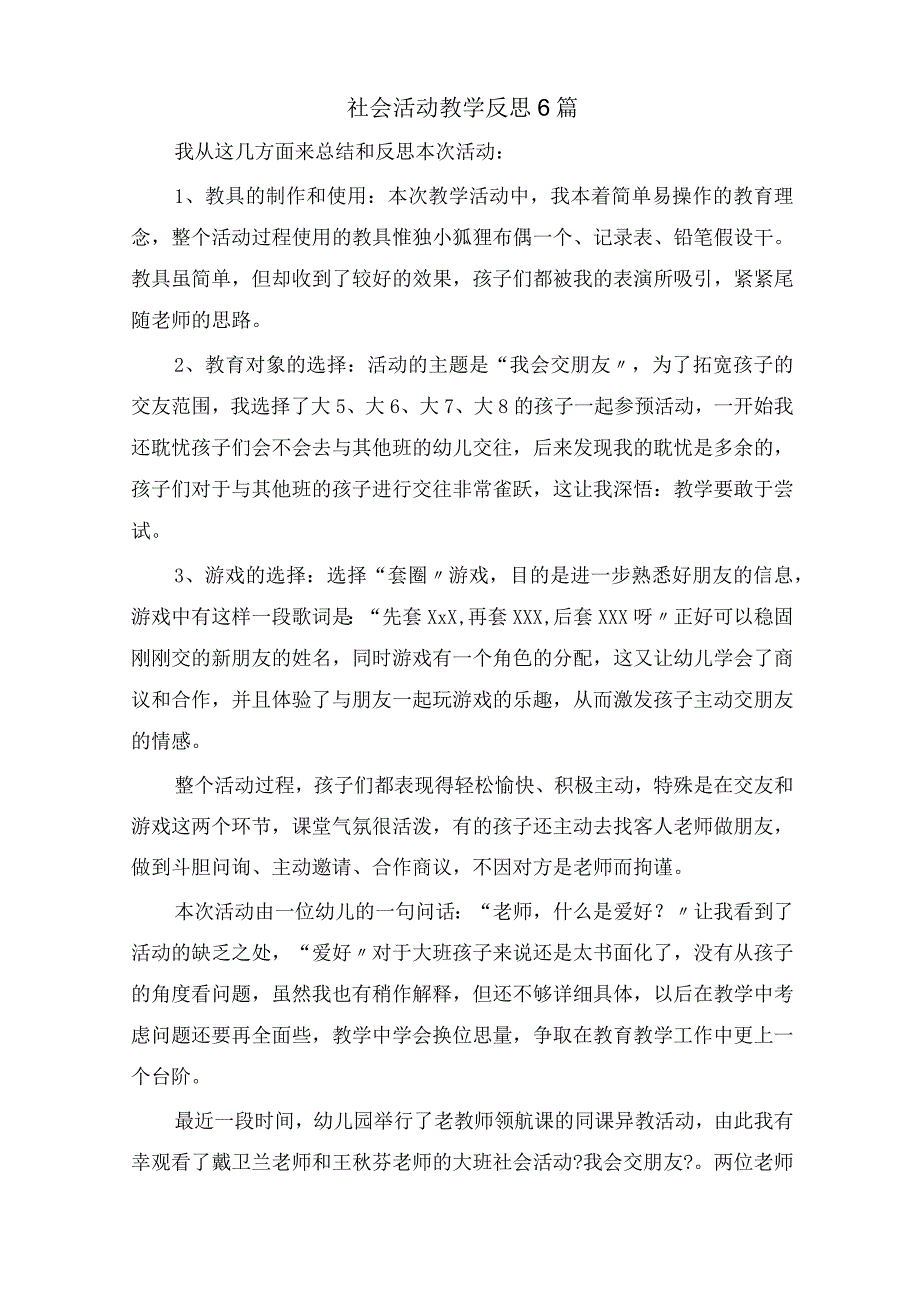 社会活动教学反思精选.docx_第1页