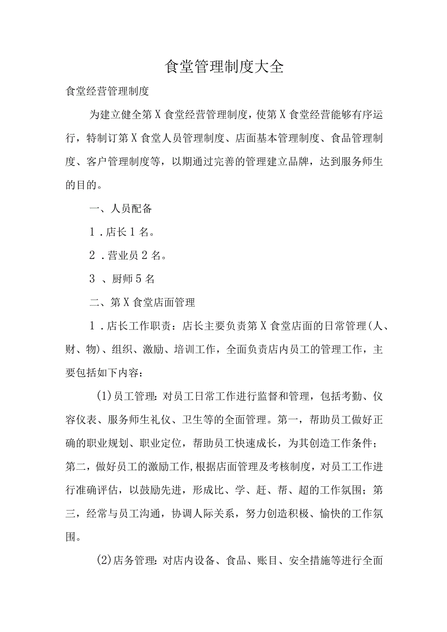 食堂管理制度大全.docx_第1页