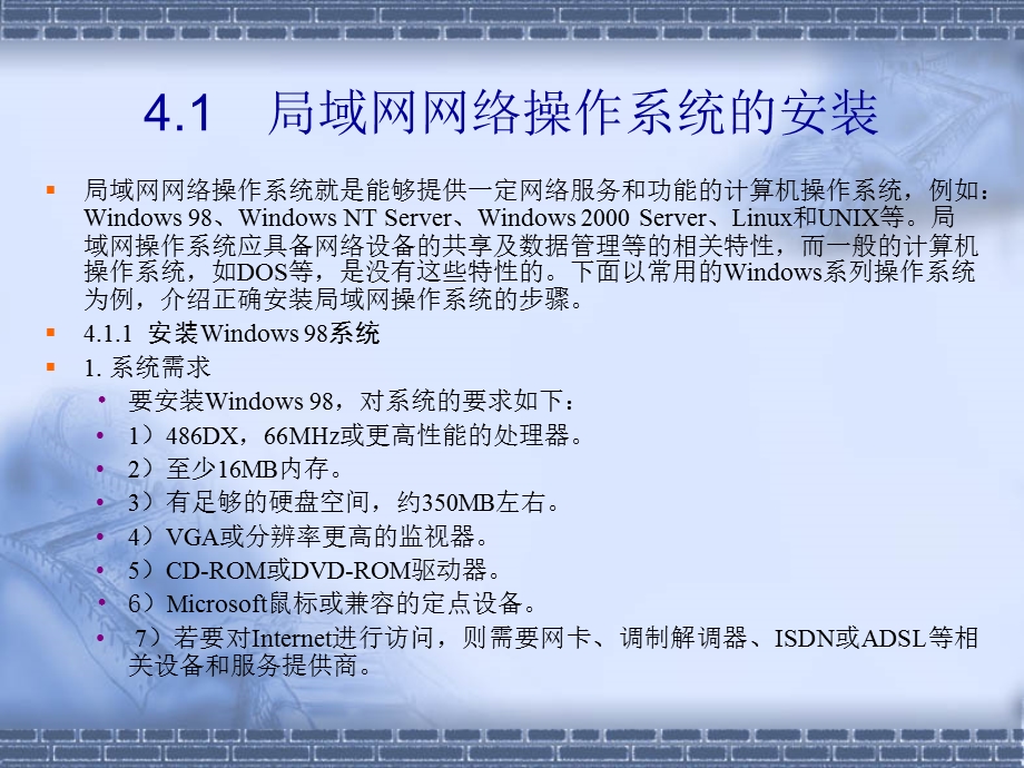 局域网网络操作系统的安装.ppt_第2页