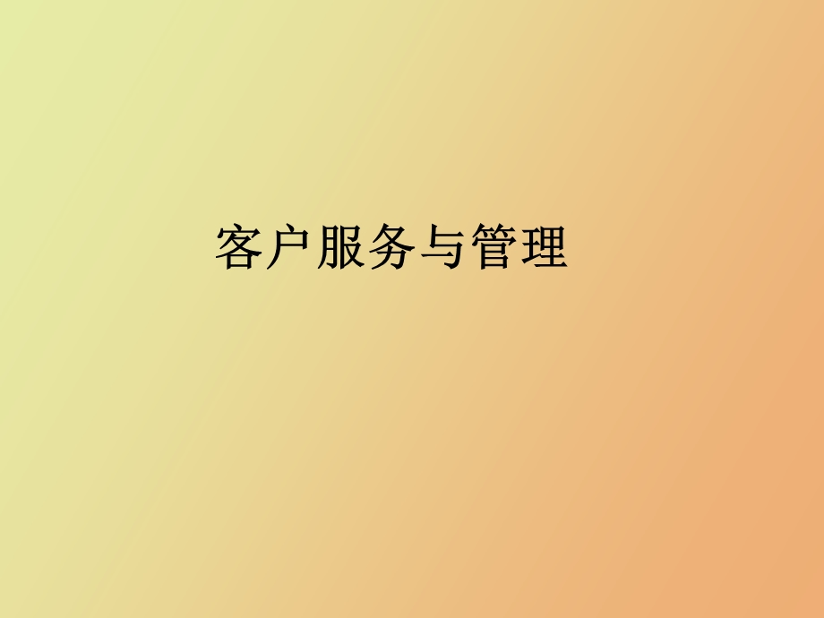 客户服务详解.ppt_第1页