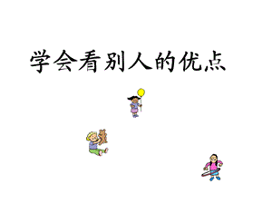 学会看别人的优点 (2).ppt