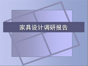 家具设计调研报告 (2).ppt