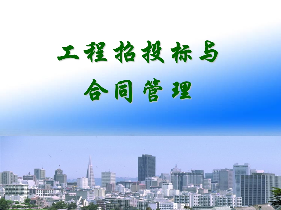 建筑工程合同课件.ppt_第1页