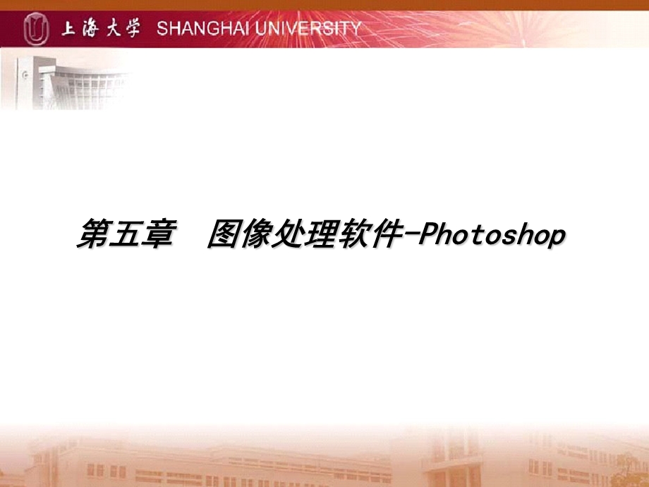 图像处理软件Photoshop教学.ppt_第1页