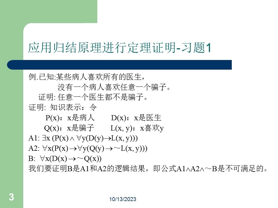 应用归结原理例-讲.ppt_第3页