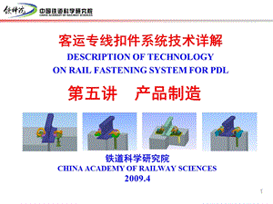 客专扣件讲稿产品制造.ppt