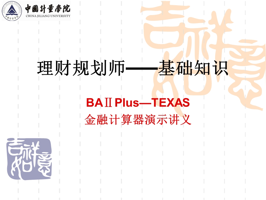 BAⅡPlus_TEXAS金融计算器演示讲义.ppt_第1页