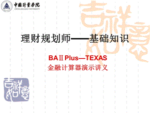 BAⅡPlus_TEXAS金融计算器演示讲义.ppt