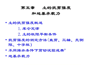 土力学与基础工程5抗剪强度.ppt