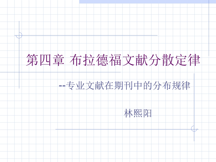 布拉德福文献分散.ppt_第1页