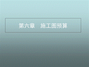 安管-施工图预算的编制.ppt