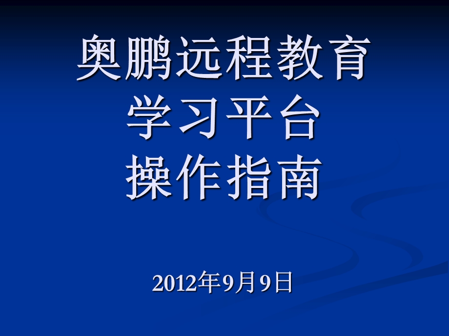 学员奥鹏学习平台操作指南.ppt_第1页