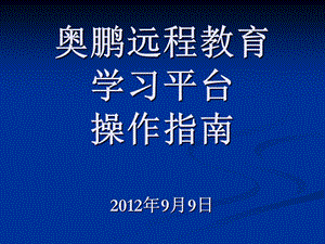 学员奥鹏学习平台操作指南.ppt