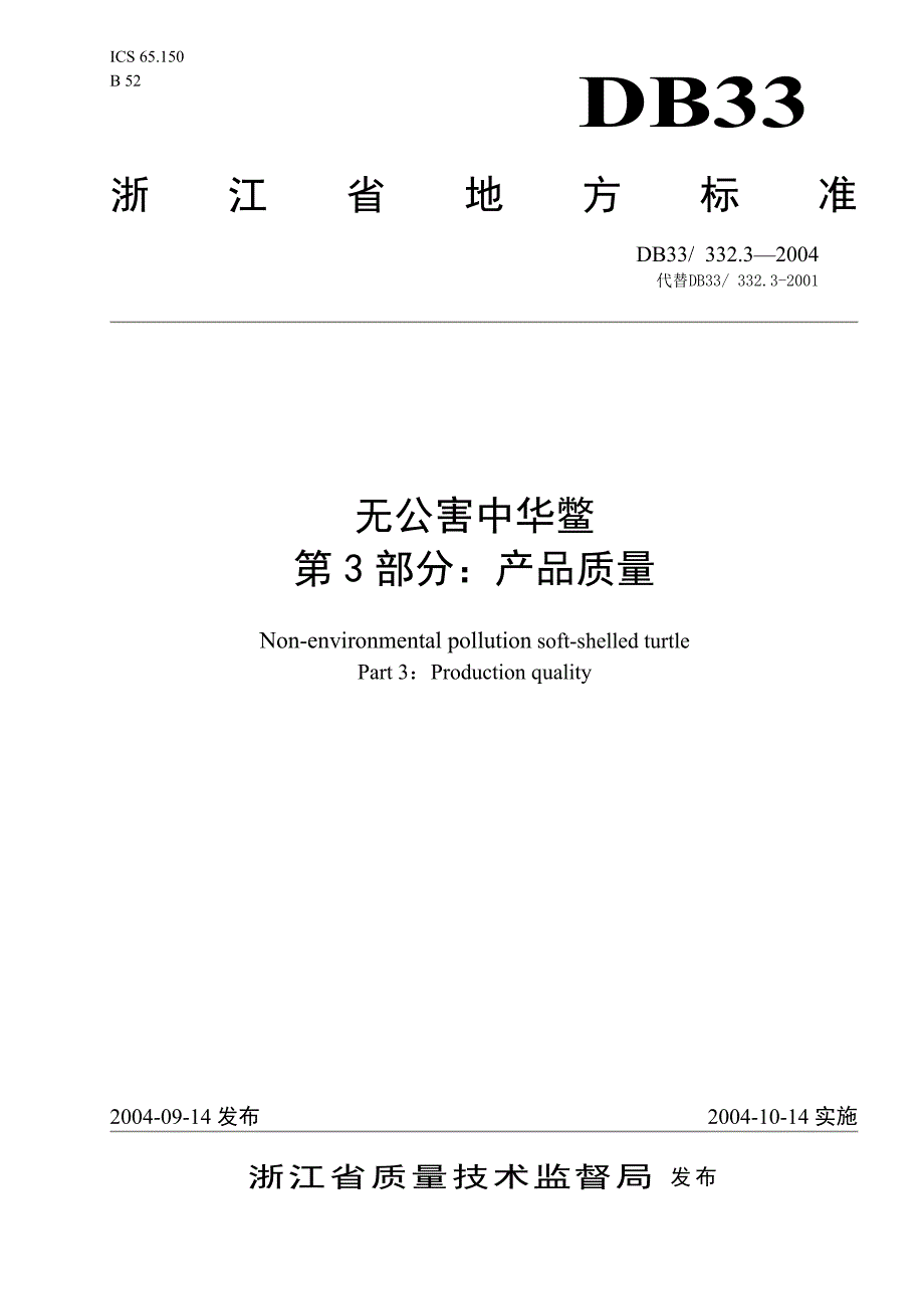 [地方标准]DB33 332.32004 无公害中华鳖 第3部分： 产品质量.doc_第1页