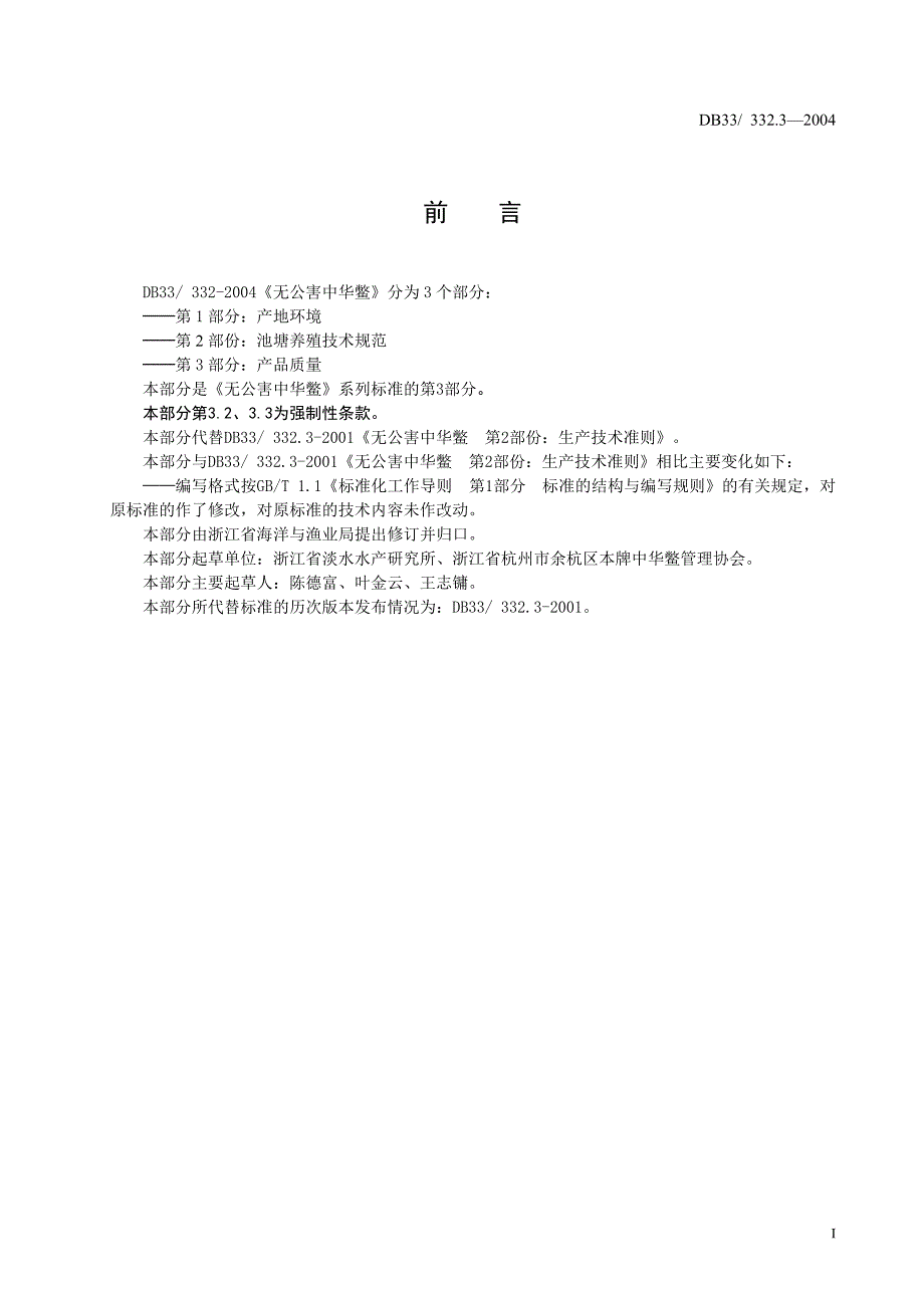 [地方标准]DB33 332.32004 无公害中华鳖 第3部分： 产品质量.doc_第3页