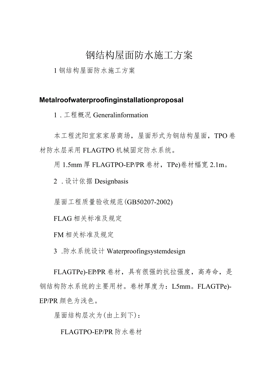 钢结构屋面防水施工方案.docx_第1页