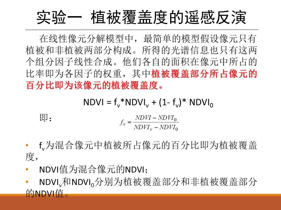 实验课1-定量遥感-植被覆盖度反演.ppt_第2页