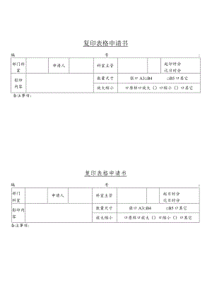 某企业复印表格申请书(doc 1页).docx