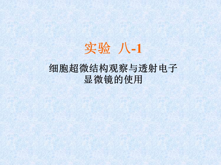 实验八1细胞超微结构观察与透射电子显微镜的使.ppt_第1页