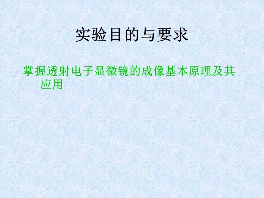 实验八1细胞超微结构观察与透射电子显微镜的使.ppt_第2页