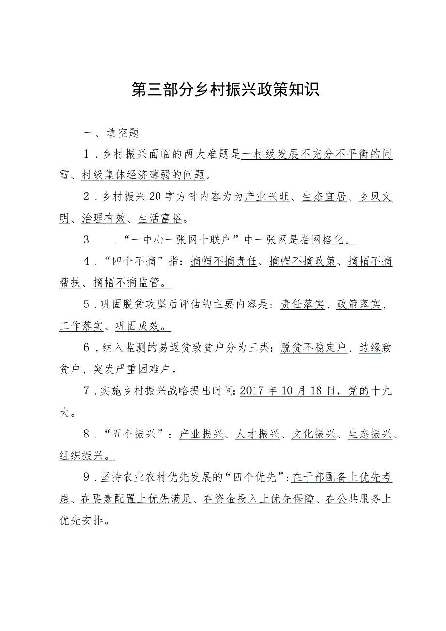 知识竞赛《乡村振兴政策知识》题库.docx_第1页